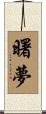 曙夢 Scroll