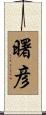 曙彦 Scroll