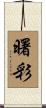 曙彩 Scroll