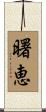 曙恵 Scroll