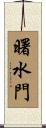 曙水門 Scroll