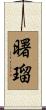 曙瑠 Scroll