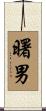 曙男 Scroll