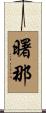 曙那 Scroll