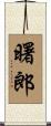 曙郎 Scroll