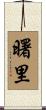 曙里 Scroll