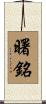 曙銘 Scroll