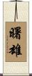 曙雄 Scroll