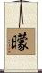 曚 Scroll