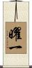 曜一 Scroll