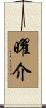曜介 Scroll