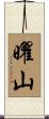 曜山 Scroll