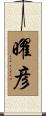 曜彦 Scroll