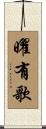 曜有歌 Scroll