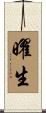 曜生 Scroll