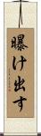 曝け出す Scroll