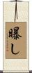 曝し Scroll