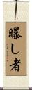 曝し者 Scroll