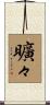 曠々 Scroll
