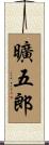 曠五郎 Scroll