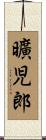 曠児郎 Scroll