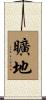 曠地 Scroll
