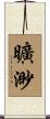 曠渺 Scroll