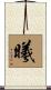 曦 Scroll