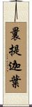 曩提迦葉 Scroll