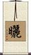 曬 Scroll