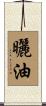 曬油 Scroll