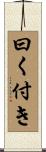 曰く付き Scroll