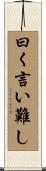 曰く言い難し Scroll