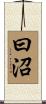 曰沼 Scroll