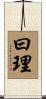 曰理 Scroll