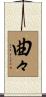 曲々 Scroll