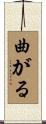 曲がる Scroll