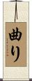 曲り Scroll