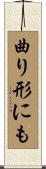 曲り形にも Scroll