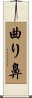 曲り鼻 Scroll