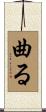 曲る Scroll