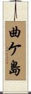 曲ケ島 Scroll