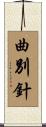 曲別針 Scroll
