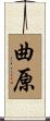 曲原 Scroll