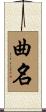 曲名 Scroll