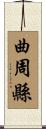 曲周縣 Scroll