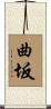 曲坂 Scroll