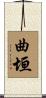 曲垣 Scroll
