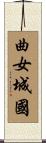 曲女城國 Scroll