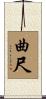 曲尺 Scroll